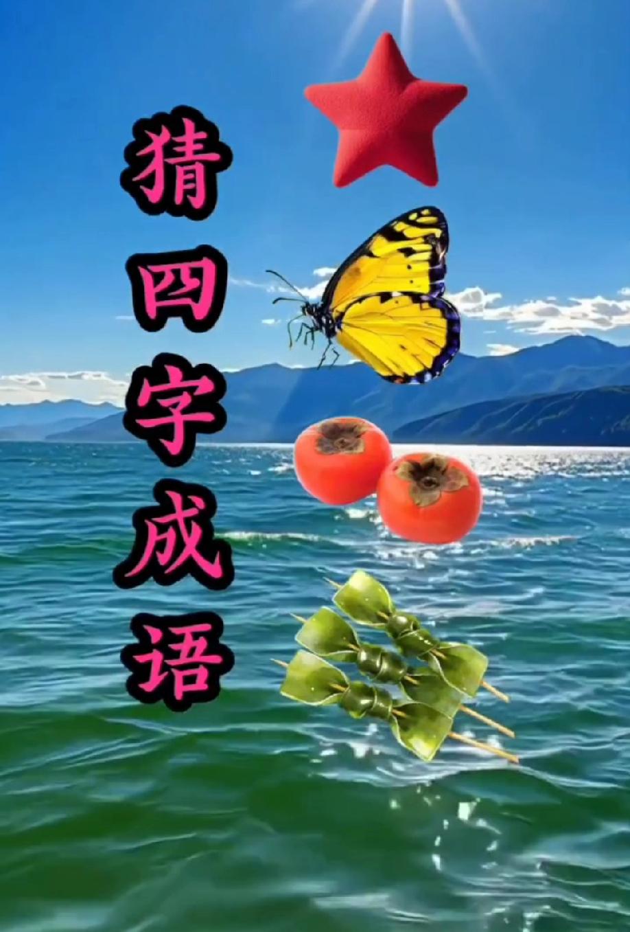 一颗星、一只蝴蝶、两个柿子、一串海带，打一成语？