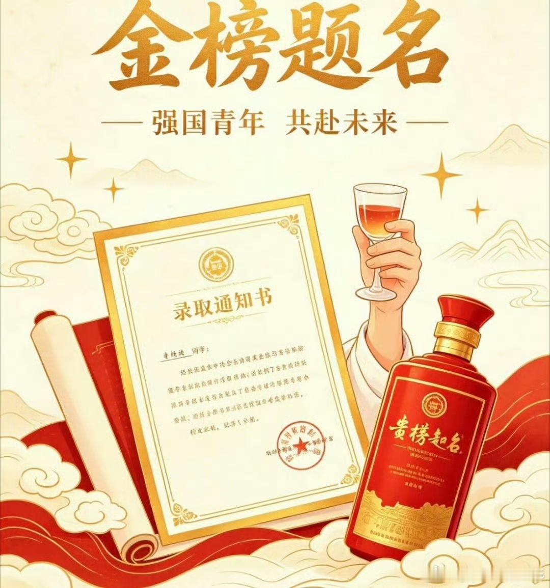 剑南春强国青年共赴未来强国青年 金榜题名  十余载寒窗苦读，熬过无数挑灯夜读的夜