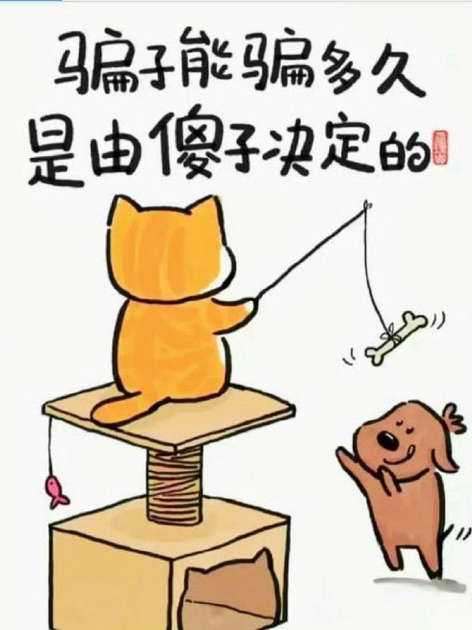 为什么有些人，总是反复被别人骗，因为他们的需求，只有骗子才能满足，正常人满足不了