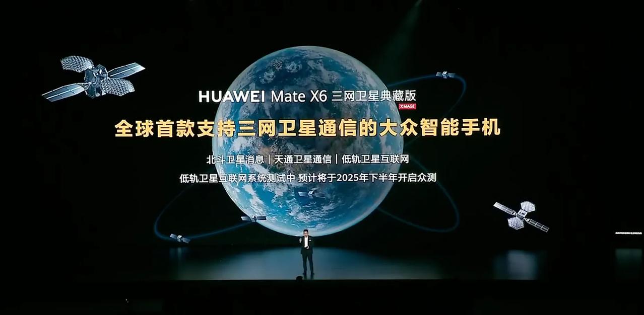 华为MateX6的发布，暗示明年有我们自己中国的星链商用，到时候在海上、无人区都