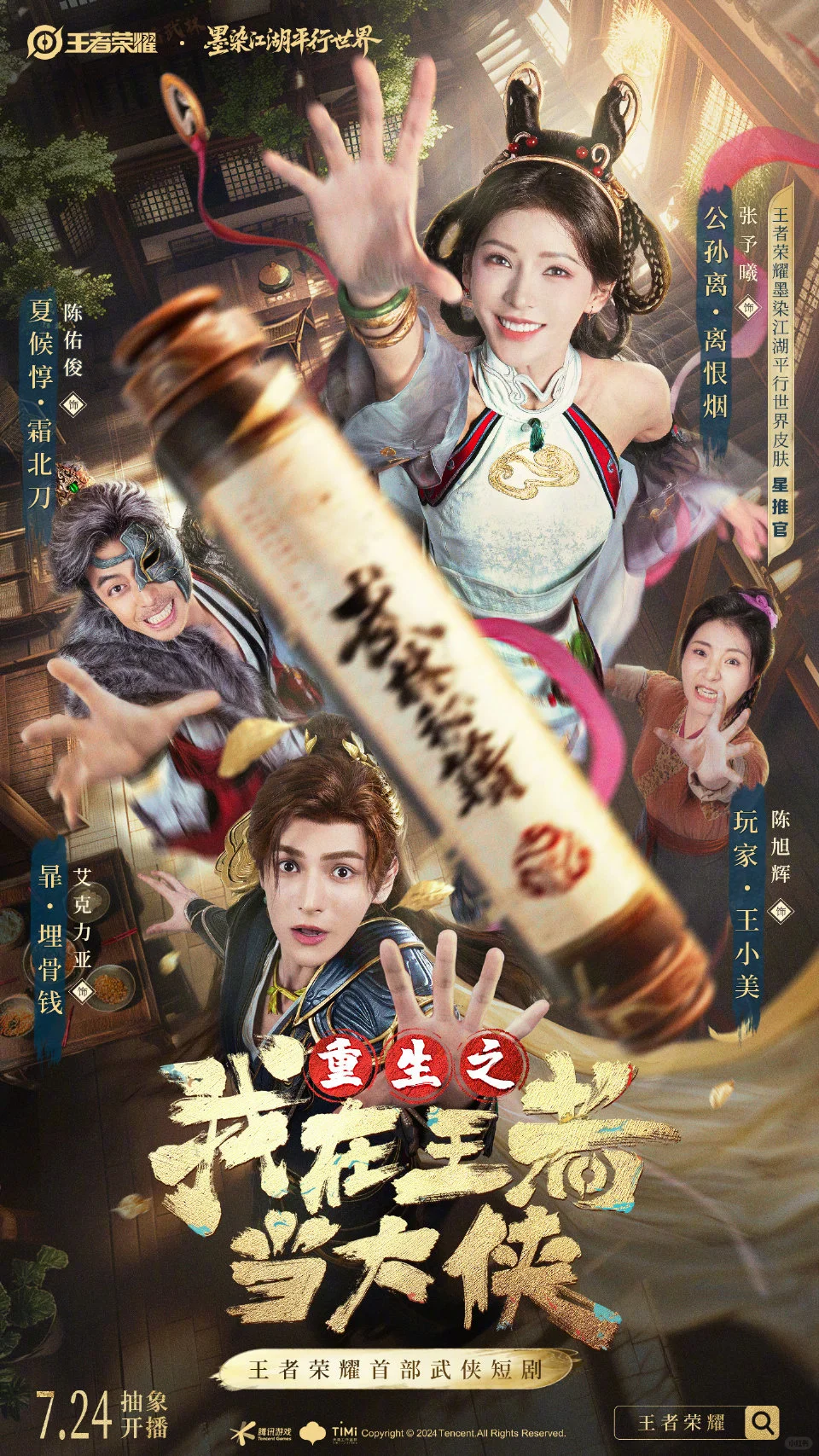 王者荣耀首部武侠短剧，张予曦的阿离来袭