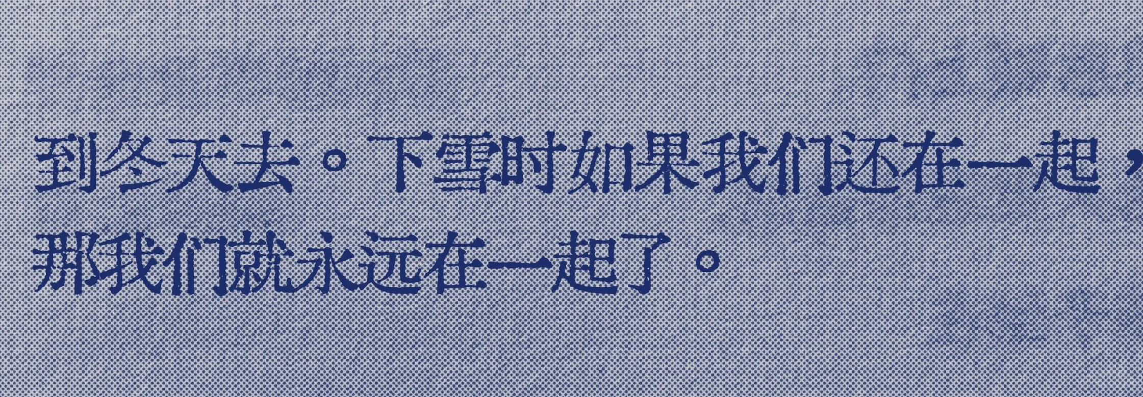 “到冬天去，成为我们”天呐好会😭
