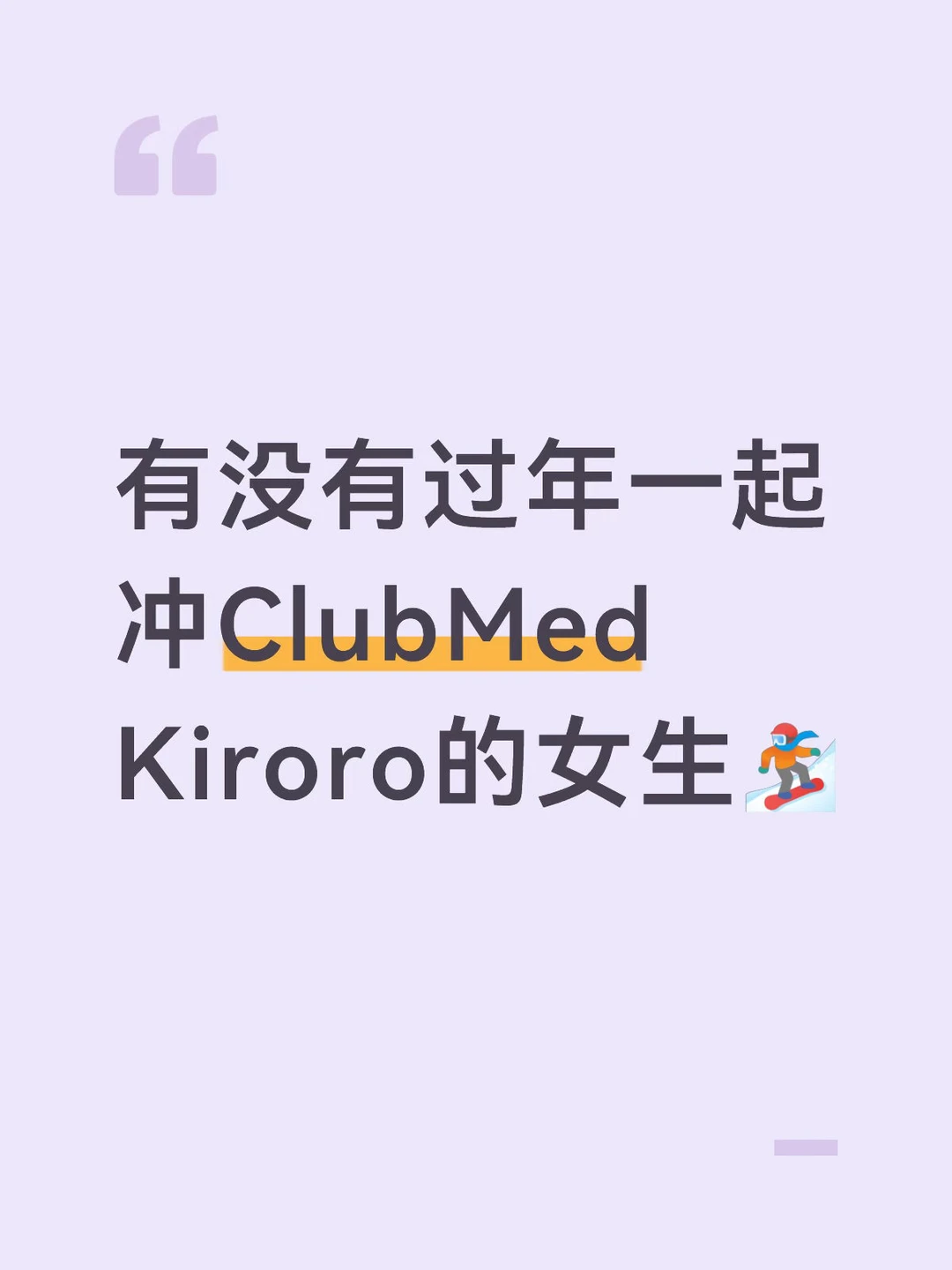 有没有过年一起北海道滑雪的女生🏂🏻