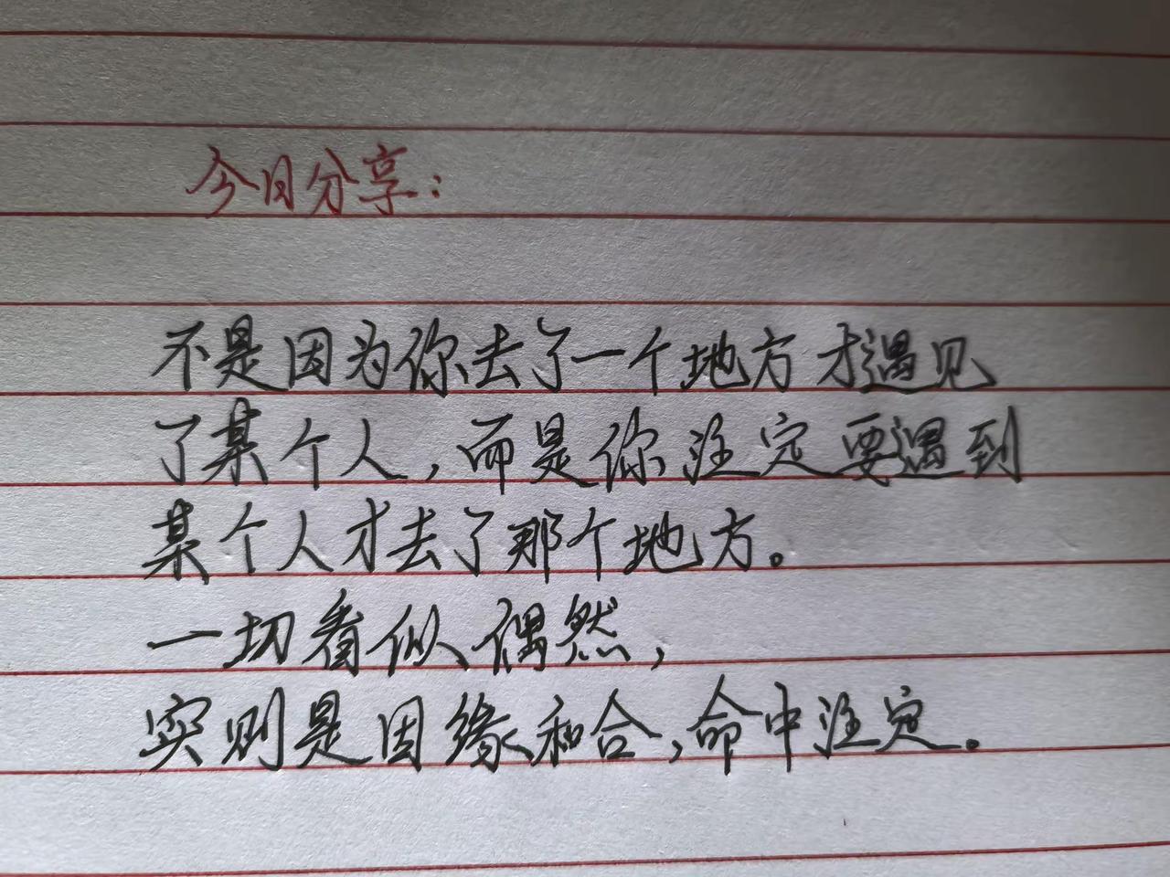 因缘和合，命中注定手写 文字的力量