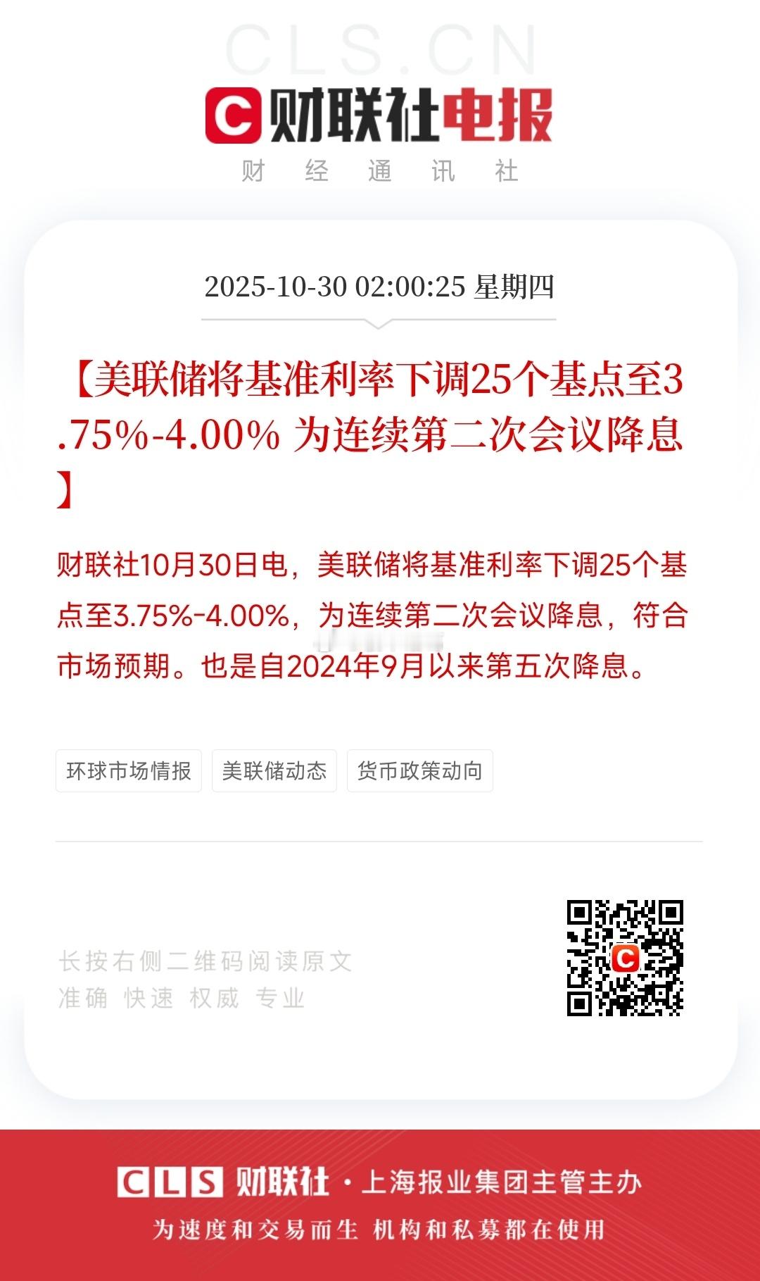 美联储宣布降息25个基点。。 ​​​