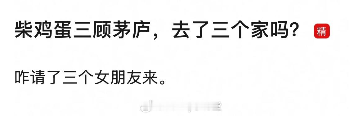 “柴鸡蛋三顾茅庐，去了三个家吗” ​​​