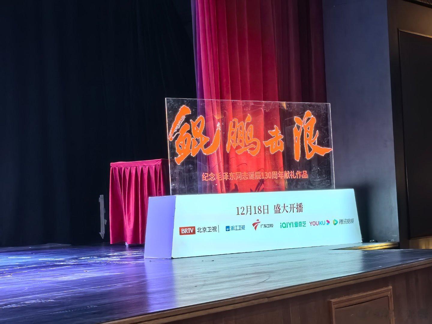 #纪念毛主席诞辰130周年献礼剧《鲲鹏击浪》# 《鲲鹏击浪》已经开播，今天剧组和