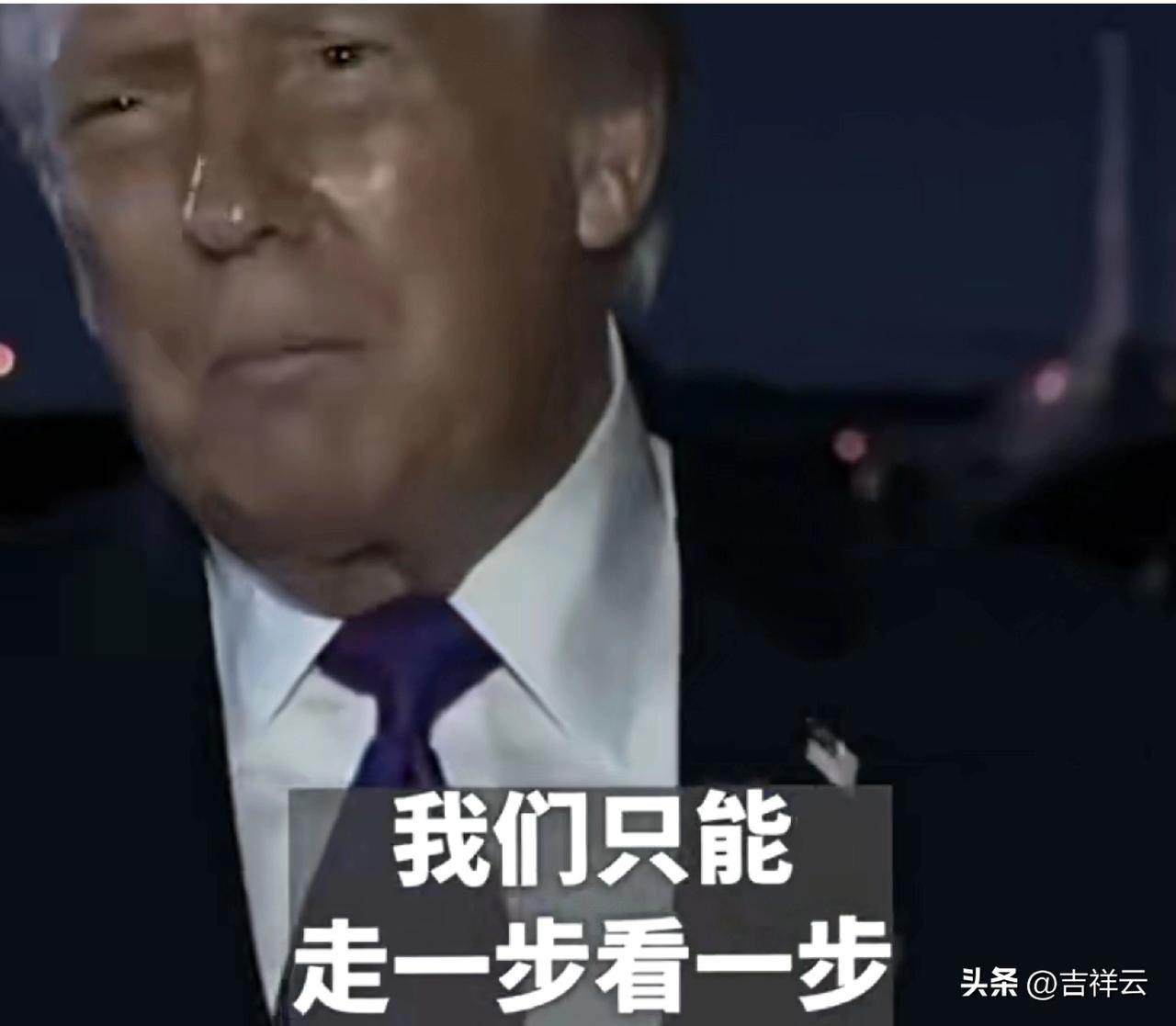 “走一步看一步”这就是号称无所不通的特朗普的军事策略吗？看来特朗普在军事谋略上是