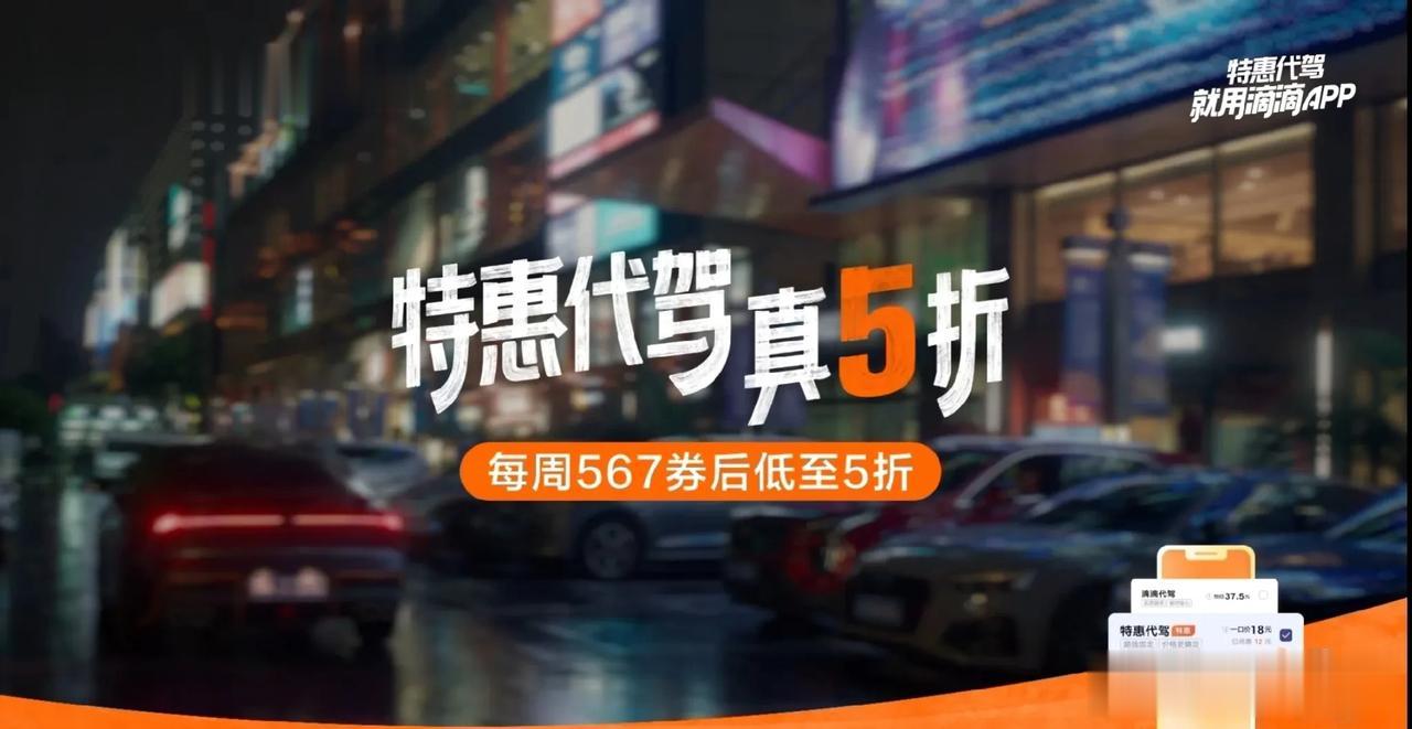 #滴滴特惠代驾真5折#
滴滴代驾还为司机提供培训,以提高他们的驾驶技能和服务质量
