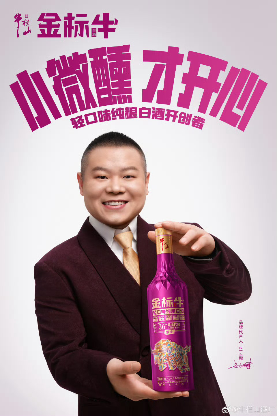 牛栏山品牌代言人岳云鹏岳微醺岳开心  快乐「岳」酿，刚刚好！！无法拒绝的岳云鹏同