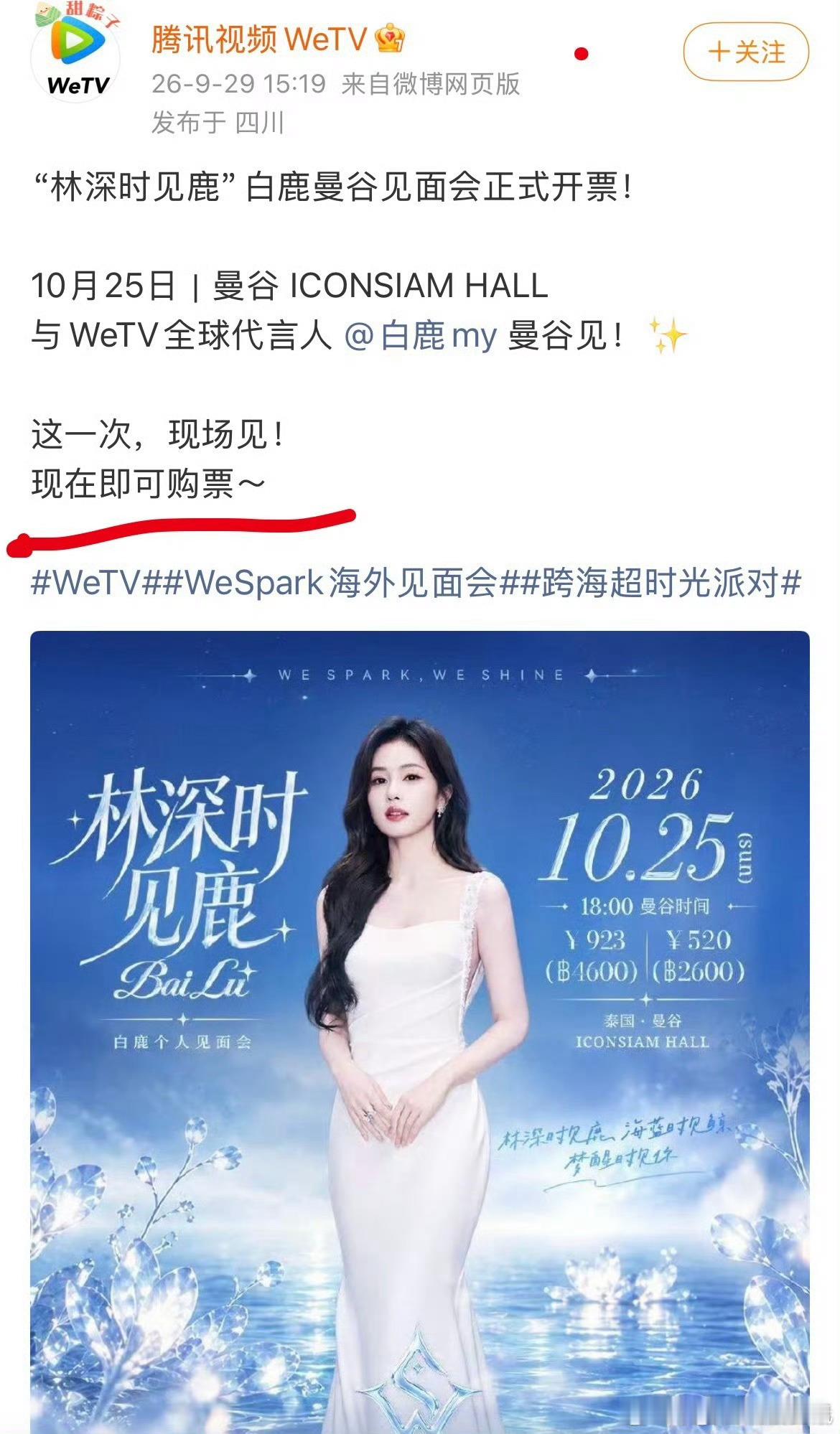 白鹿泰国见面会门票一秒售罄白鹿泰国见面会门票秒没白鹿泰国见面会开票即秒空，门票一