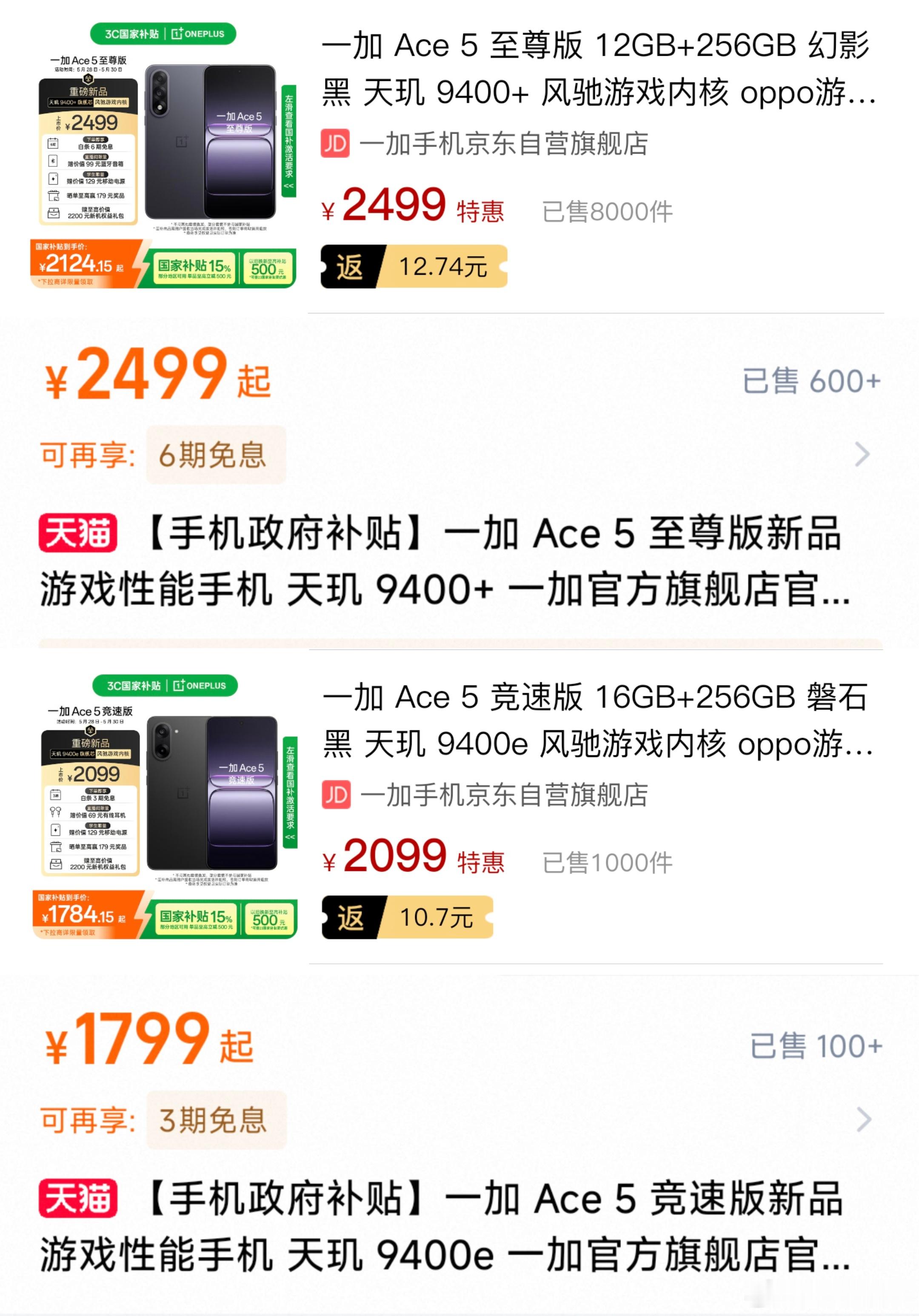 一加Ace至尊系列双店首日销量，一加 Ace 5 至尊版京东8000+，天猫60