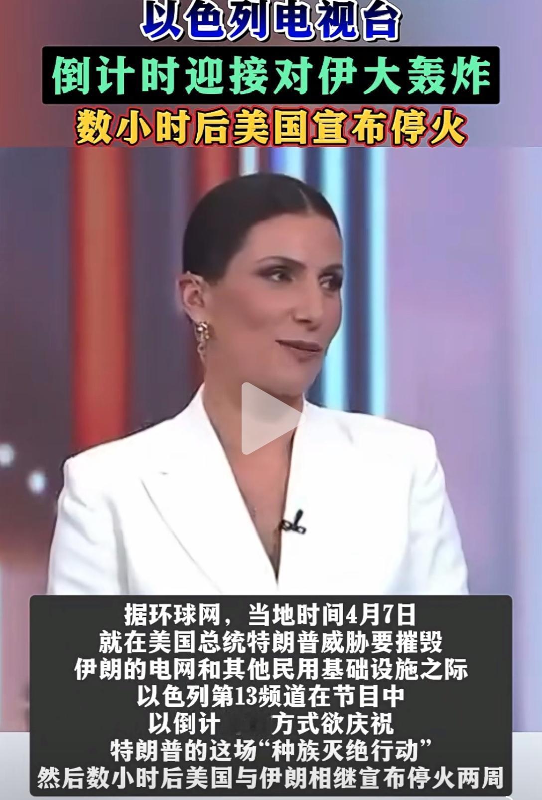 美伊达成停火协议，此刻最失落的是以色列吧！