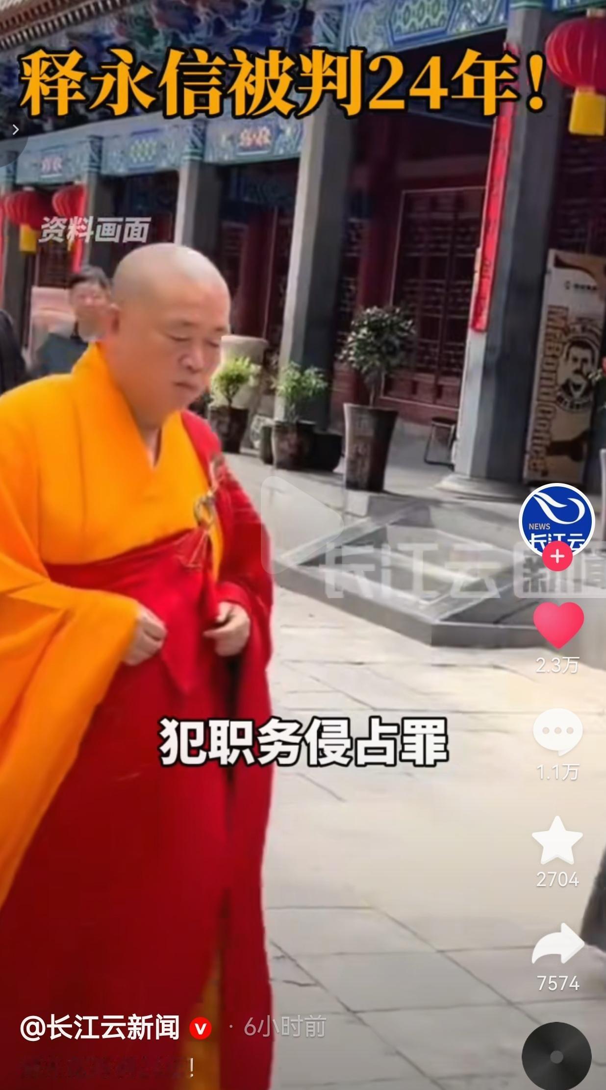 判了！释永信一审获刑24年，当庭服判不上诉！大快人心！
 
终于判了！悬了这么多