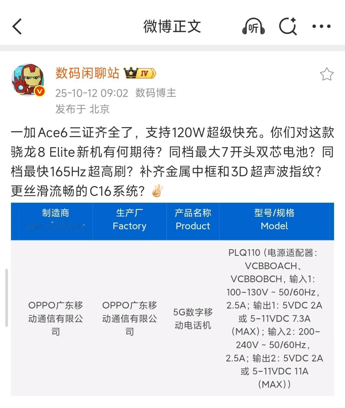 一加Ace6也入网了！骁龙8 Elite＋165Hz超高刷＋120W＋7000m
