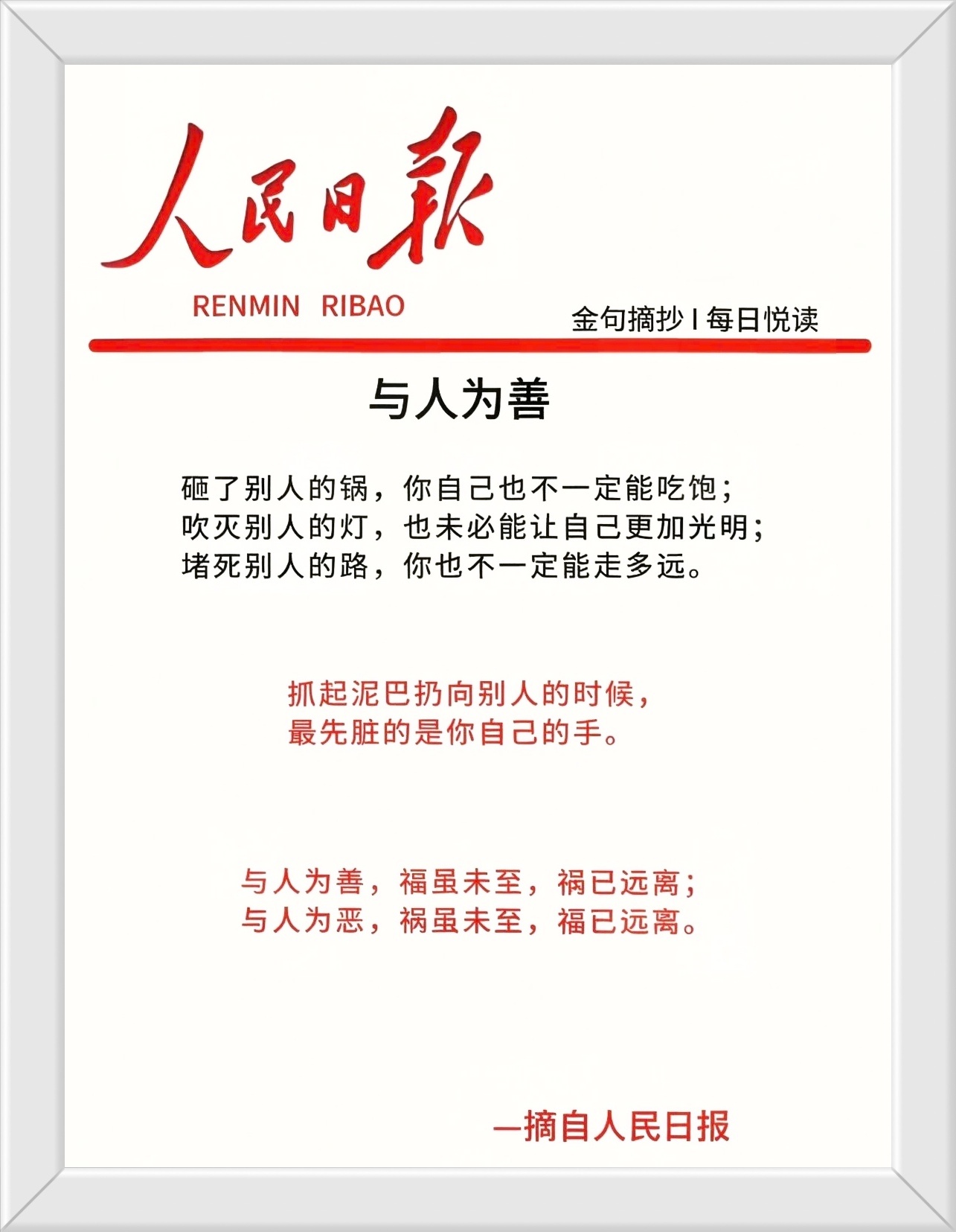 砸了别人的锅，你自己也不一定能吃饱；吹灭别人的灯，也未必能让自己更加光明；堵死别