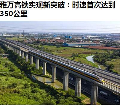 我大高铁威武！22日，雅万高铁联调联试综合检测列车运行时速首次达到350公里，标