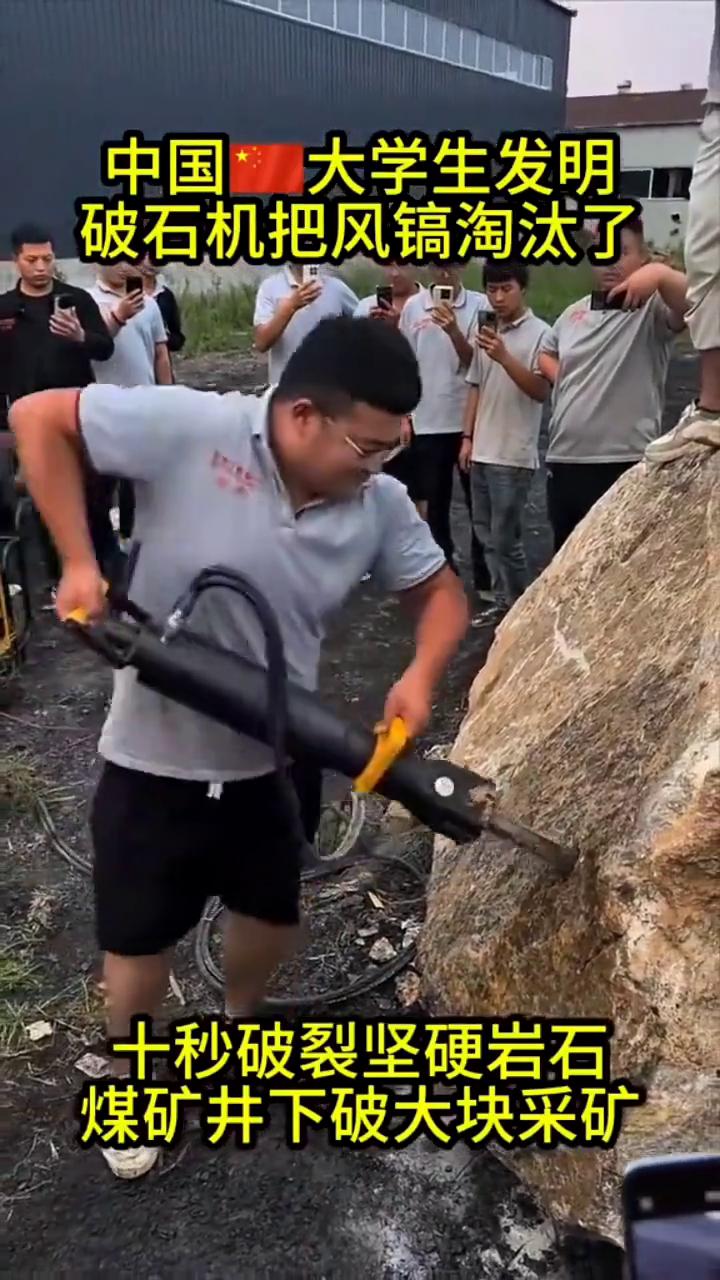 中国大学生发明破石机把风镐淘汰了，十秒破裂坚硬岩石，煤矿井下破大块采矿。