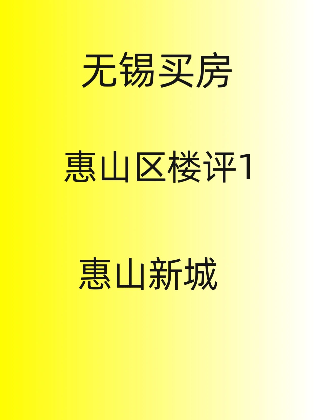 无锡买房，惠山区新房楼评1，惠山新城