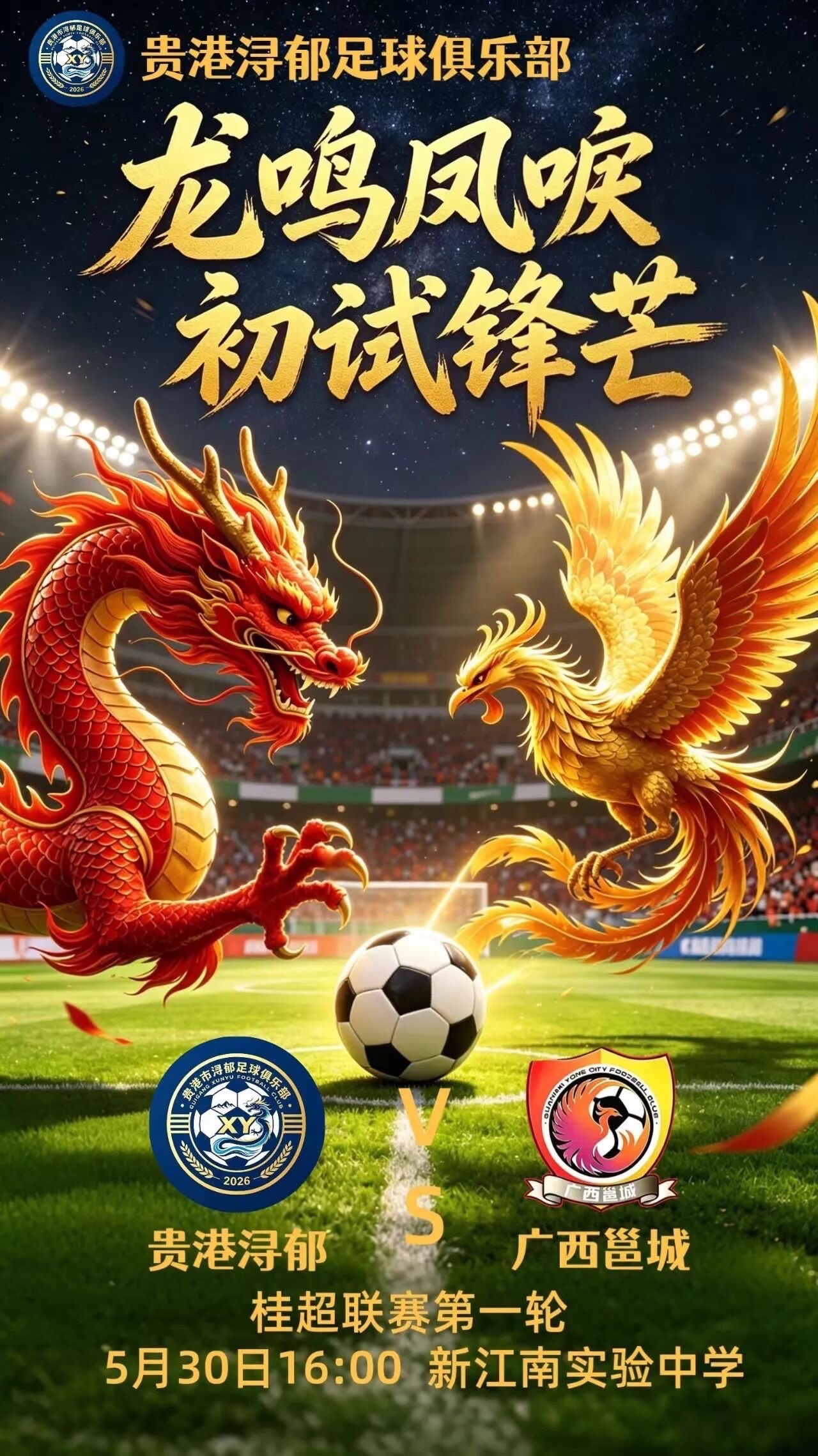 ⚽️双方对阵：桂超联赛贵港浔郁vs广西邕城 ⏰比赛时间：5月30日 16:00?