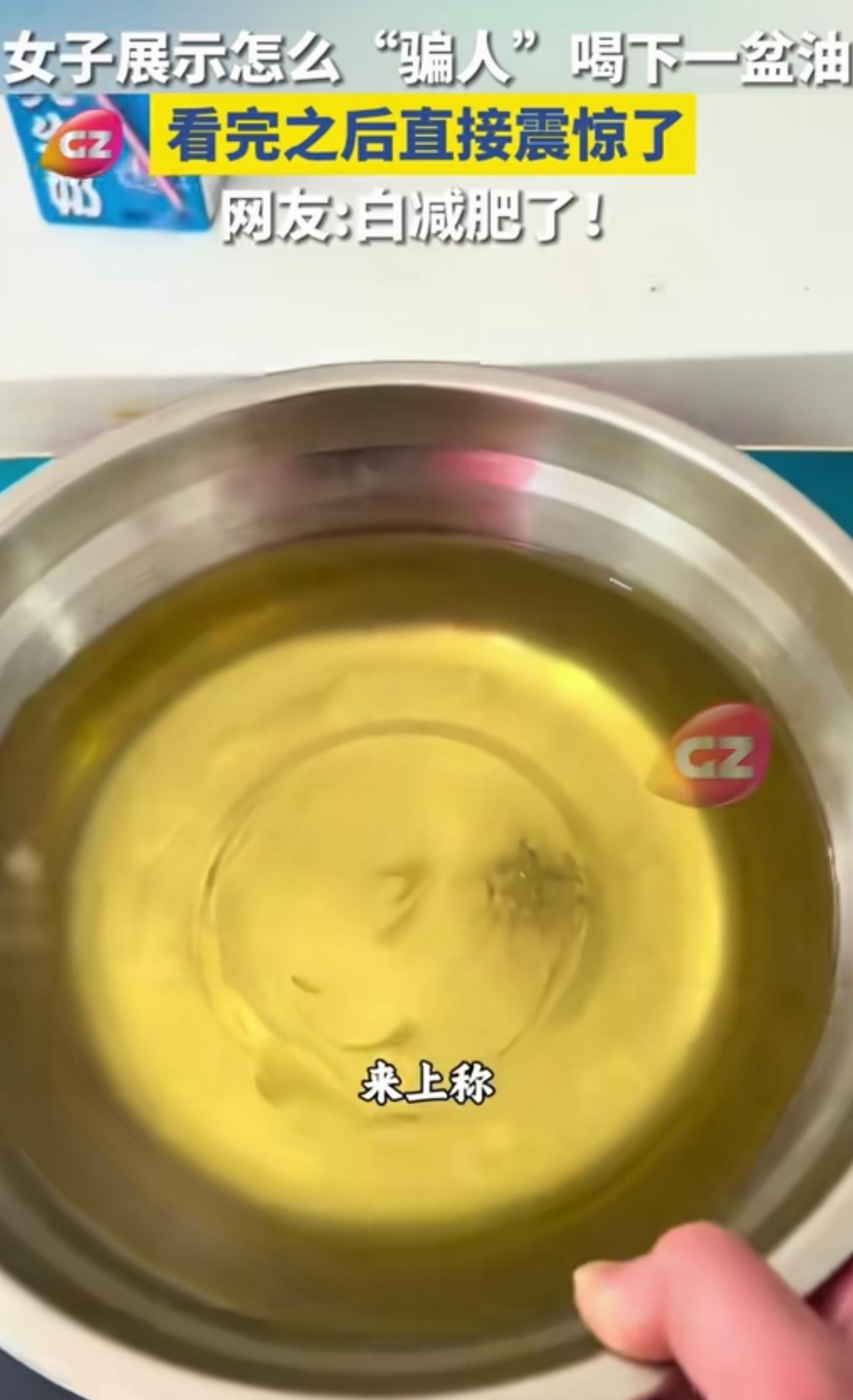 “减肥没效果是有原因的”！江苏一女子拍视频，称能让大家把一盆油喝到肚子里，网友不