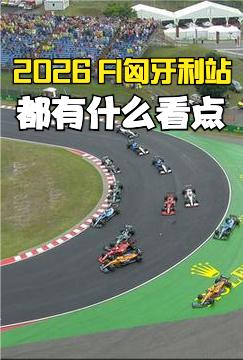 2026 F1匈牙利站要开始了，聊聊这次分站赛的看点吧！
匈牙利是夏休前最后一站