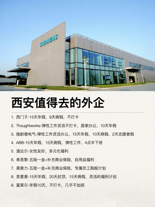 西安这些外企还是很香的