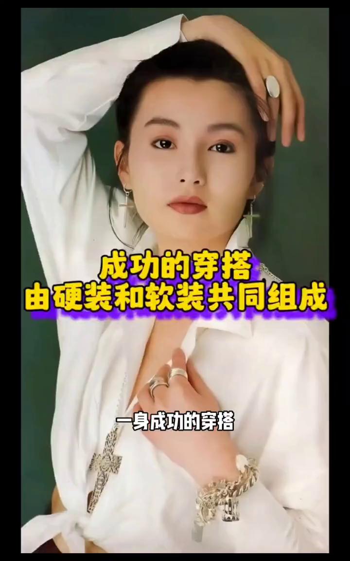 成功的穿搭由硬装和软装共同组成。
一身成功的穿搭要由硬装和软装共同组成和支持。有