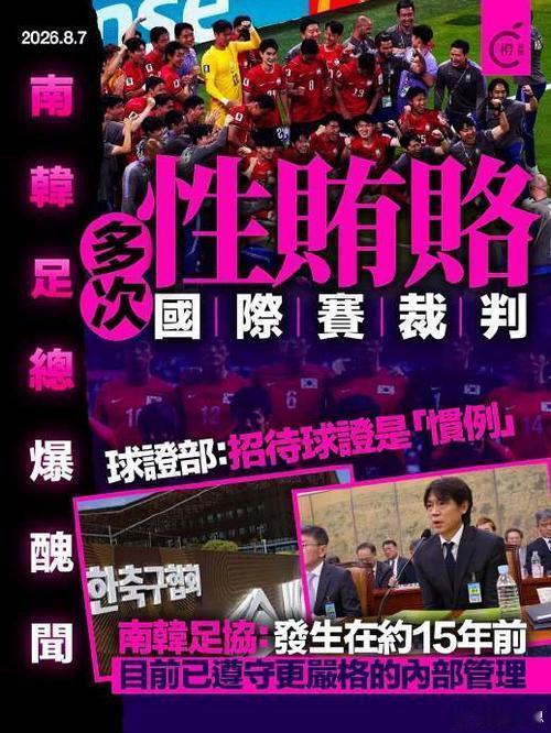 韩国被曝性贿赂3名中国足协人士2012年1月，3名中国足协裁判口的人赴韩“交流”