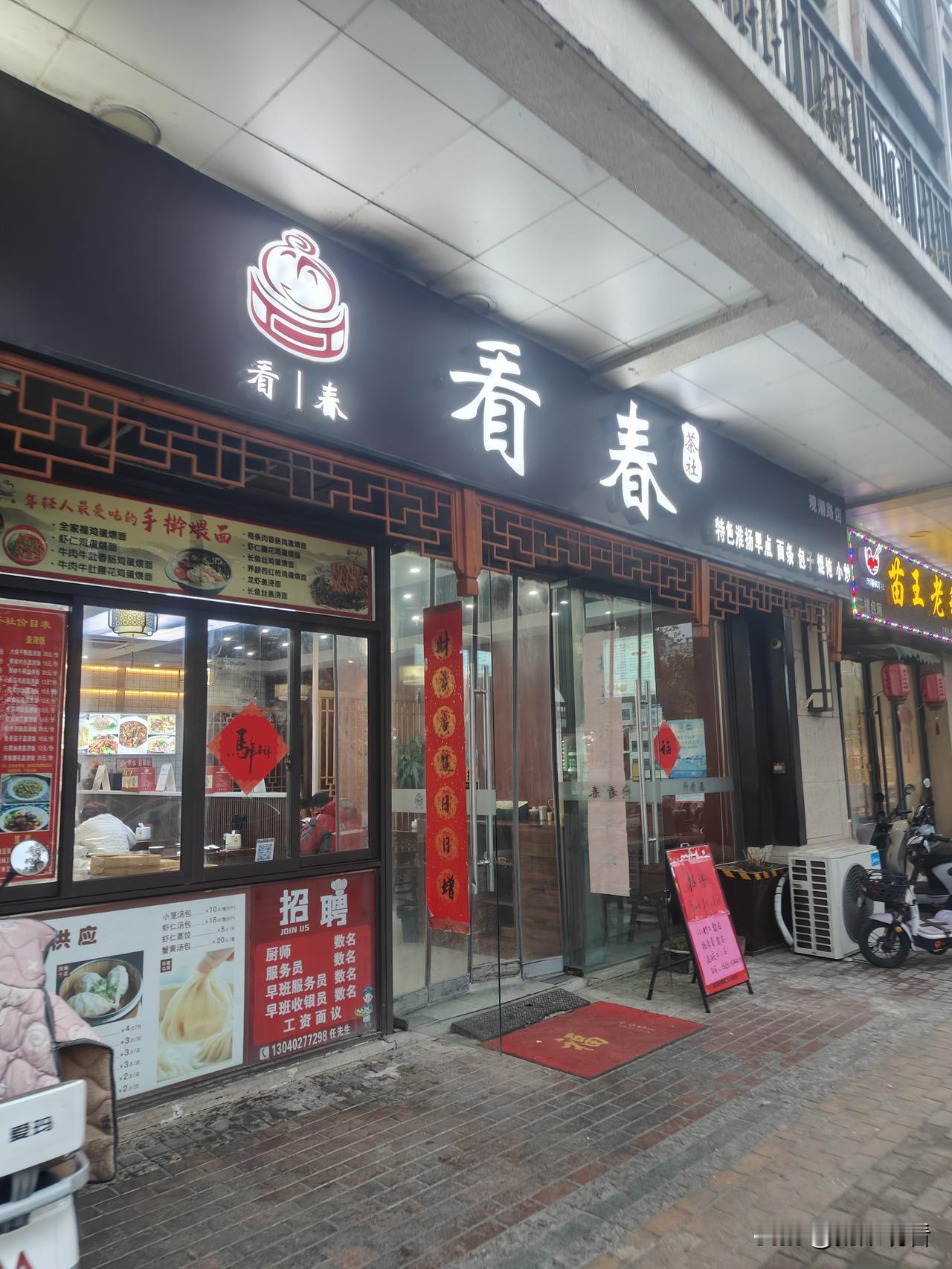 年后晚上加班，来到扬州看春茶社吃了碗馄饨