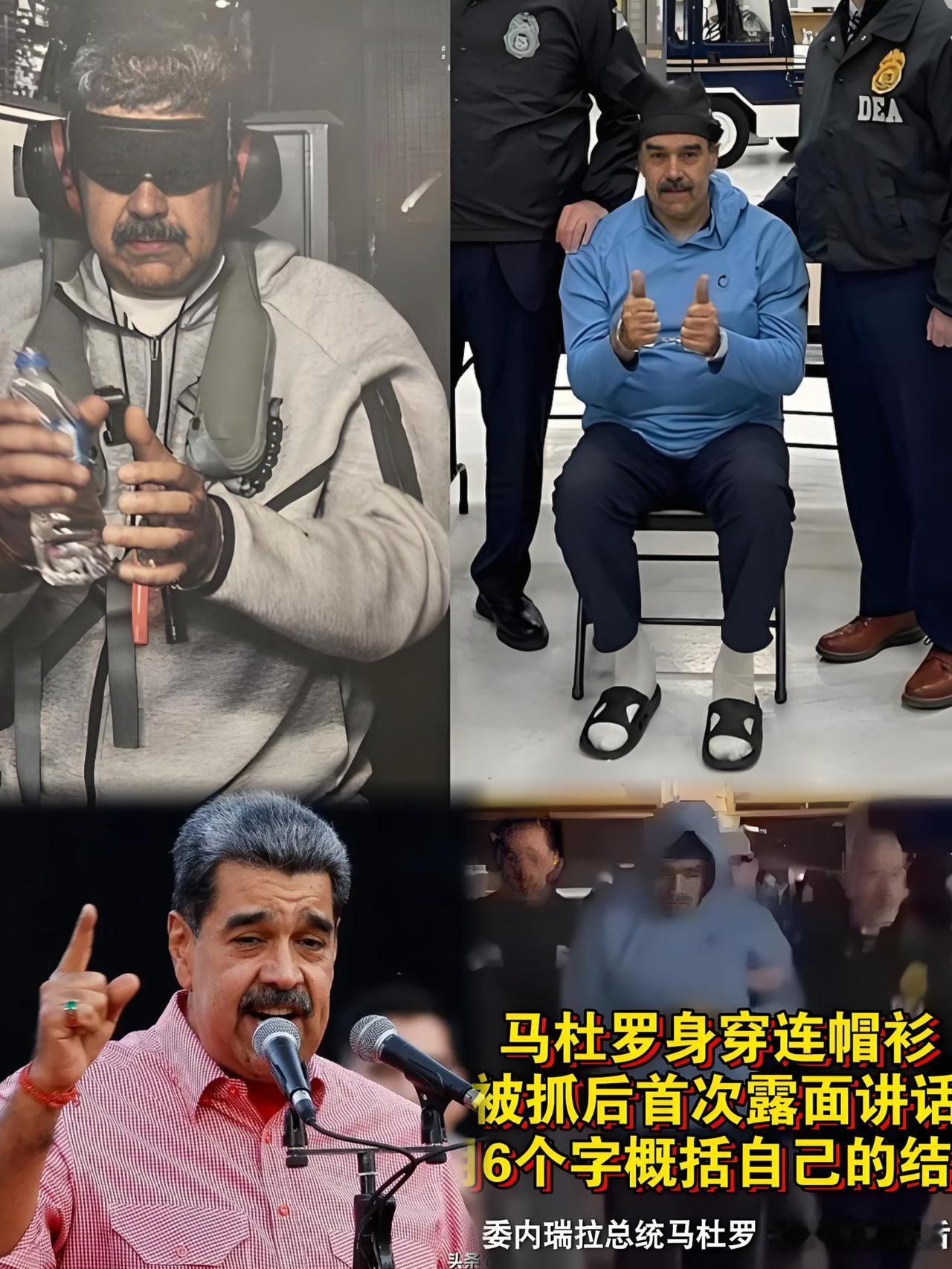 马杜罗被美军控制后多次强制换衣，