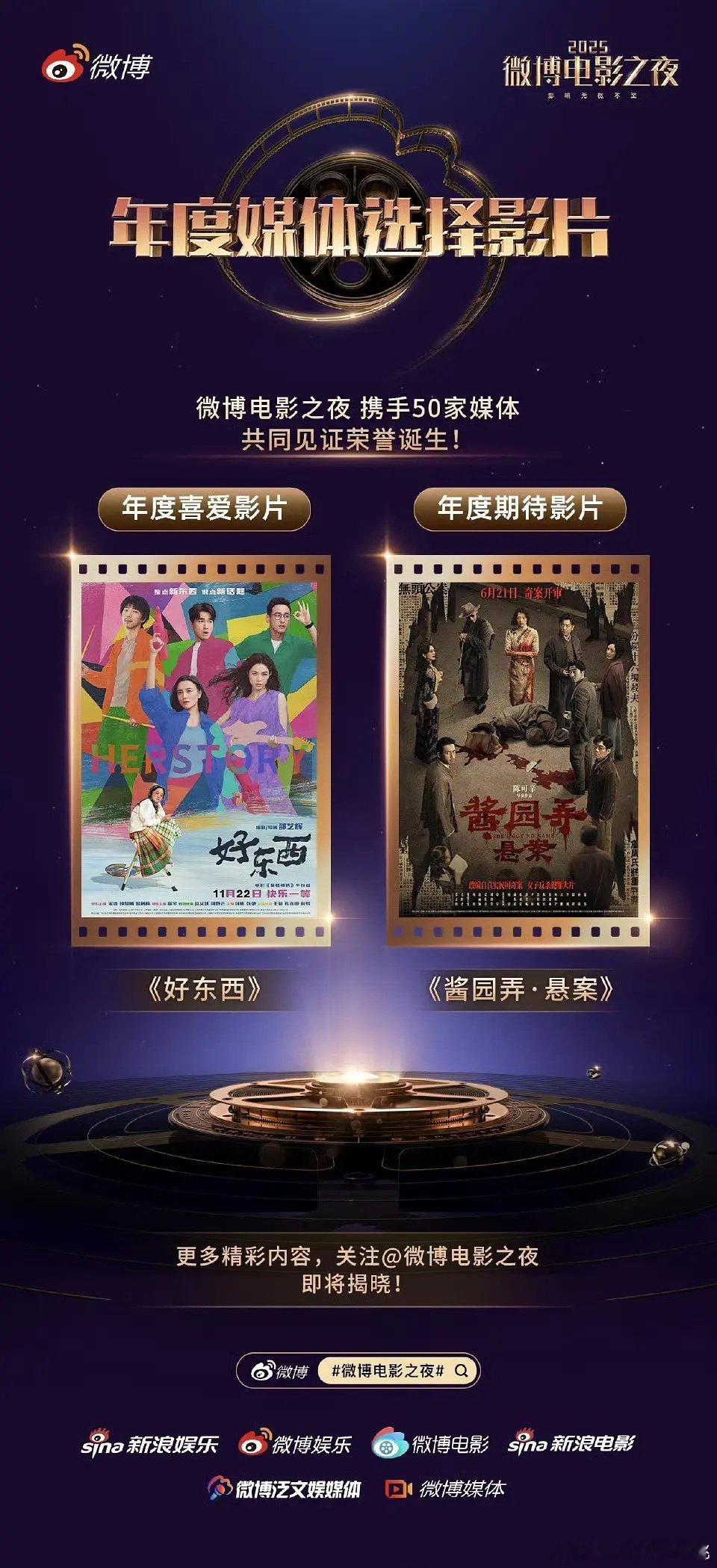 微博电影之夜年度喜爱影片好东西，年度期待影片酱园弄。 ​​​