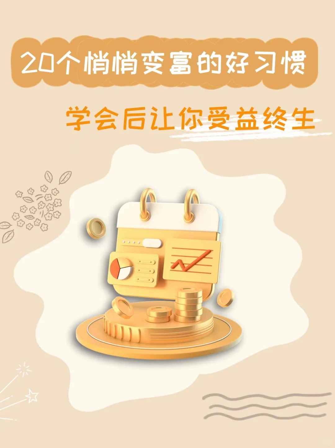 养成这些习惯，真的会让你越来越有钱啊