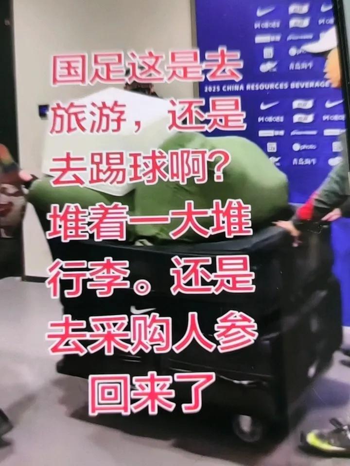 你看这大包小包的哪里是出去踢球，
个人观点，文责自负。