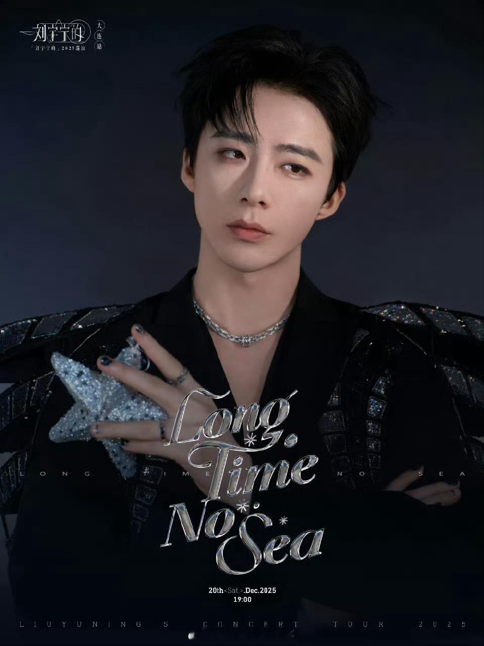 刘宇宁演唱会造型又一组高定！帅哥和高定绝配