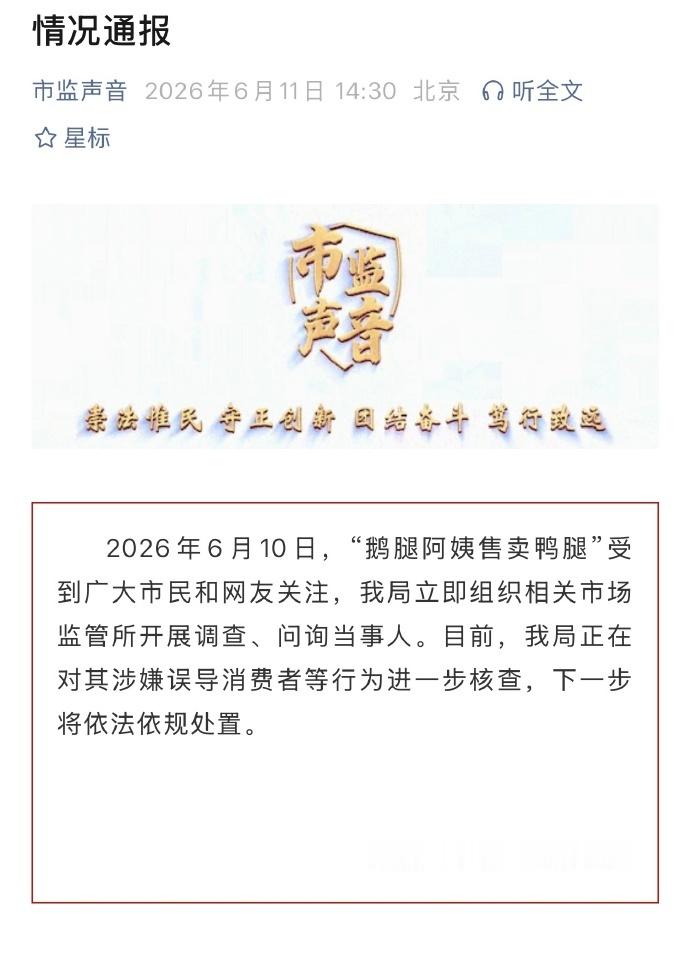 鹅腿阿姨售卖鸭腿情况通报 实际上很多人对16元一只的“鹅腿”是鸭腿心知肚明，因为