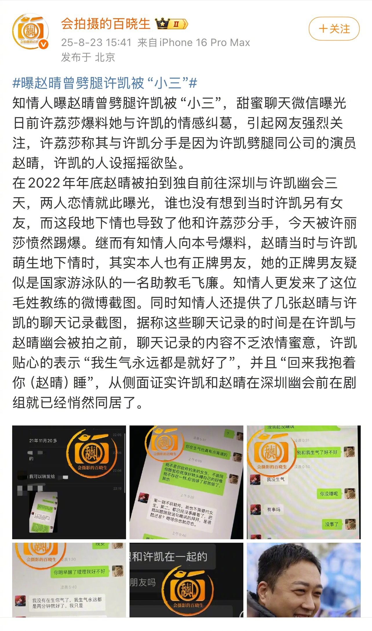 狗仔曝赵晴和许凯在一起时两人分别有男女朋友，还发了赵晴跟许凯的聊天记录知情人曝许