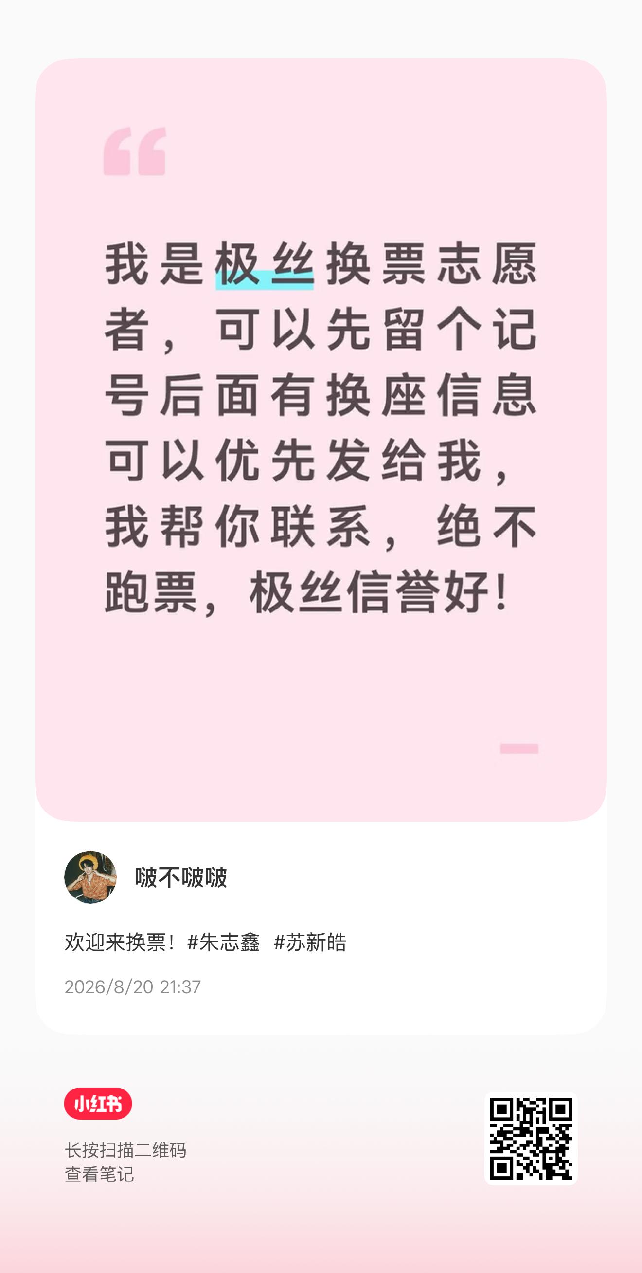 苏新皓 这个是张极粉丝的换票志愿者，大家评论区可以看看 
