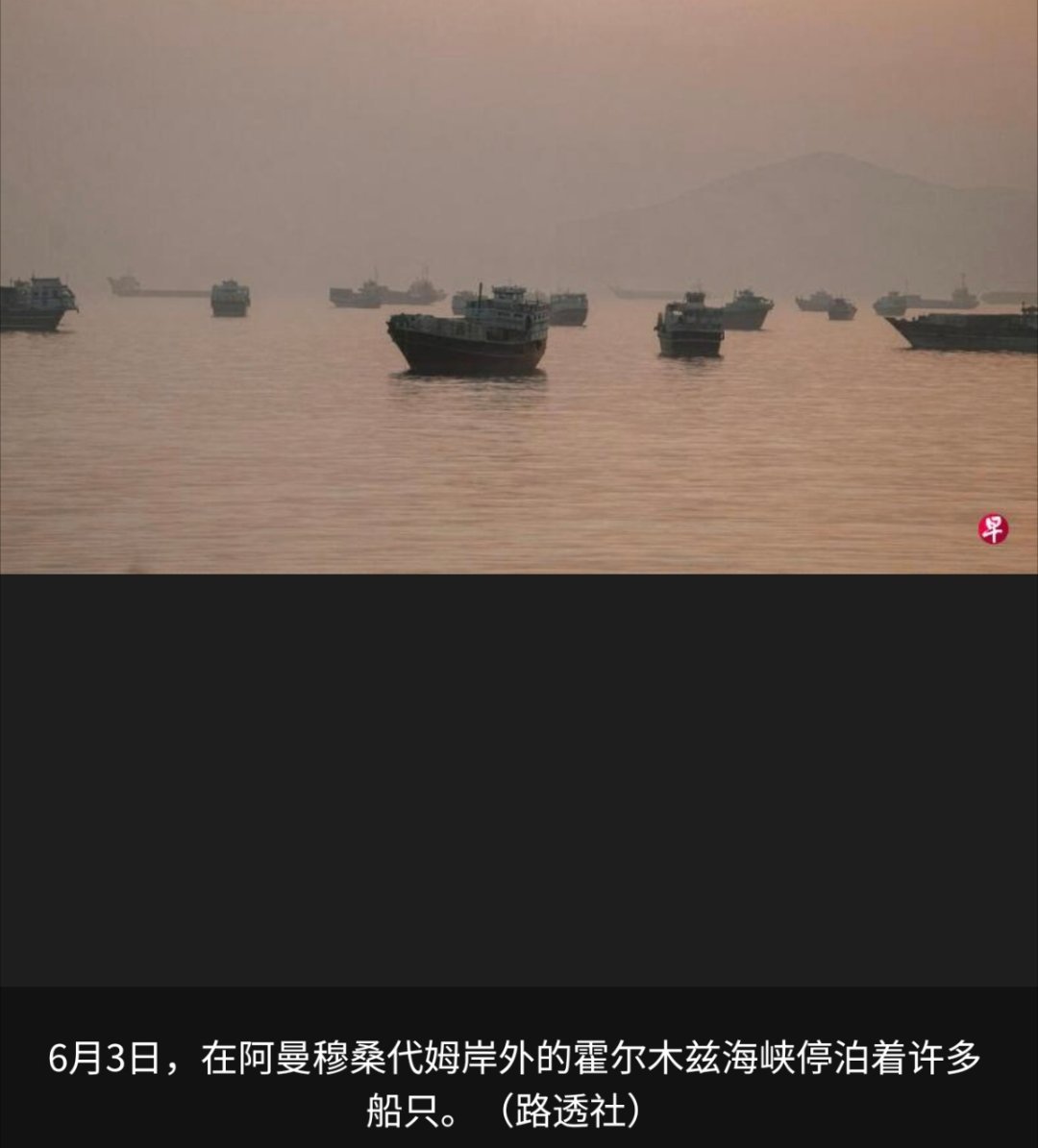 美以伊冲突 伊朗外交部长阿拉格齐说，伊朗将同阿曼一道，依据国际法标准来规范管理霍