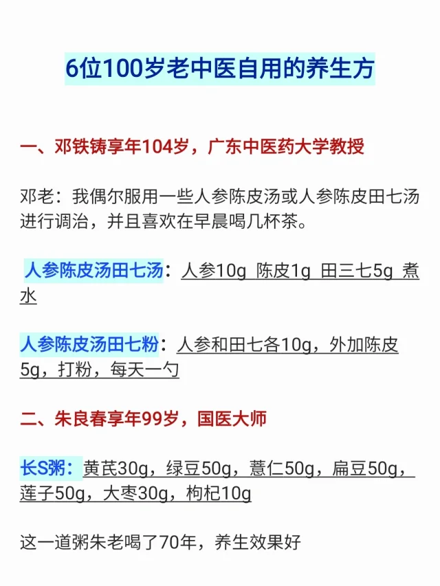 6位100岁老中医自用的养生方，收集，珍贵❗