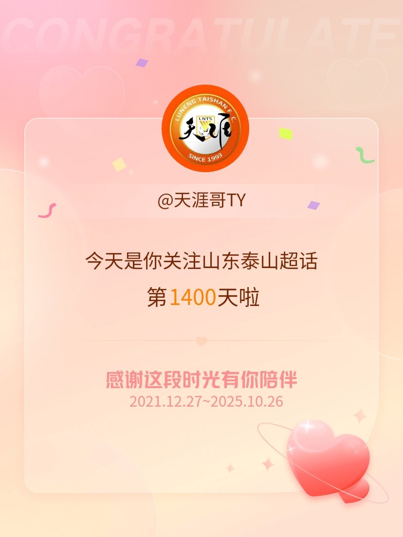 山东泰山[超话]今天是我关注超话的第1400天，希望能继续伴你一路前行～ ​​​