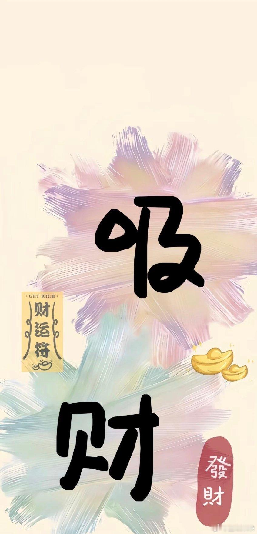 八方来财，好运常在，吸金来财暴富壁纸！ 