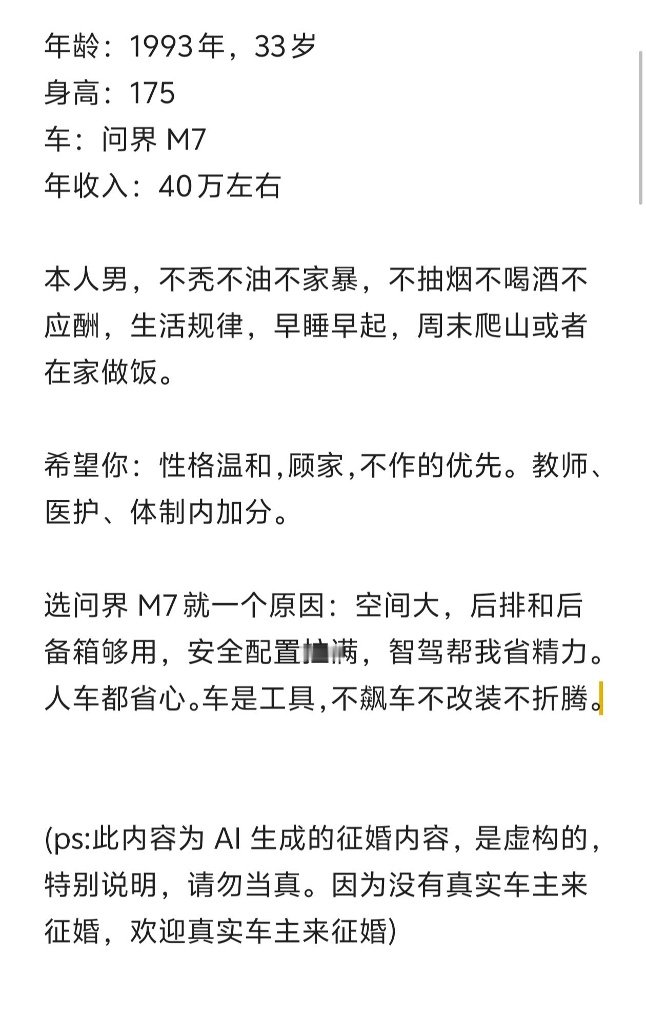 车主征婚如果是开问界M7，年入 40 万的，找老师、医生、体制内的，有愿意的么。