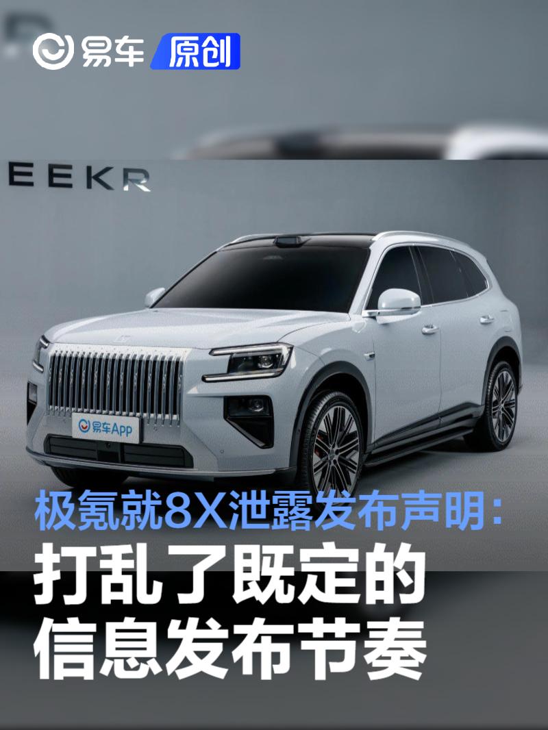 极氪就8X内容提前泄露发布声明：打乱了既定的信息发布节奏