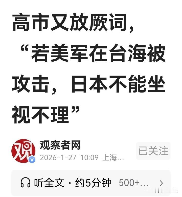 日本首相高市早苗近日妄称“若美军在台海被攻击，日本不能坐视不理”，公然将台湾问题