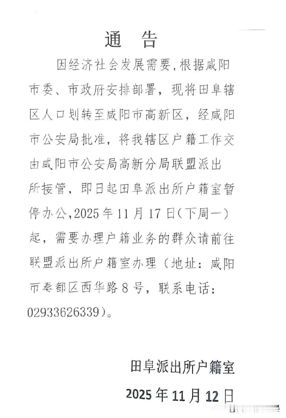 咸阳田阜户籍业务办理有变化，居民别跑错啦！

咸阳的朋友们注意啦！因经济社会发展