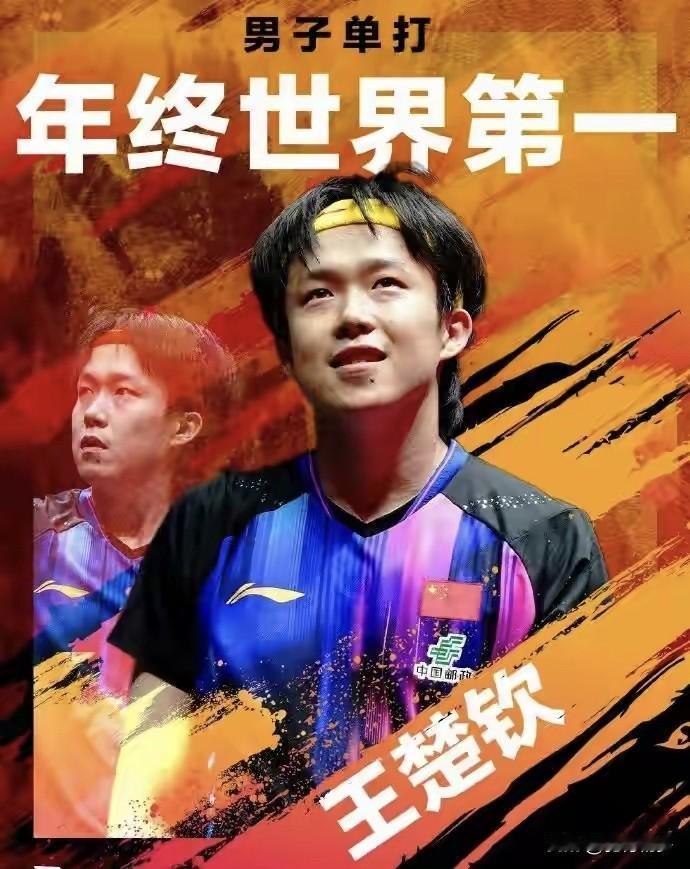 男单世界第一是王楚钦，女单世界第一是孙颖莎，女双世界第一是王曼昱/蒯曼，混双世界