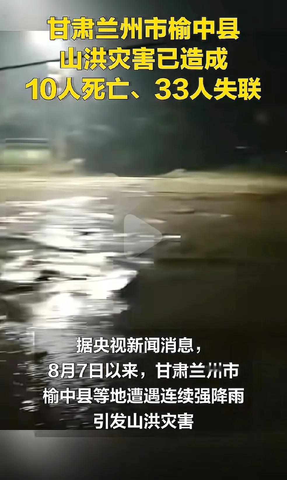 为什么这几年灾害越来越多了？

甘肃兰州山洪灾害，已经导致10人死亡，33人失联