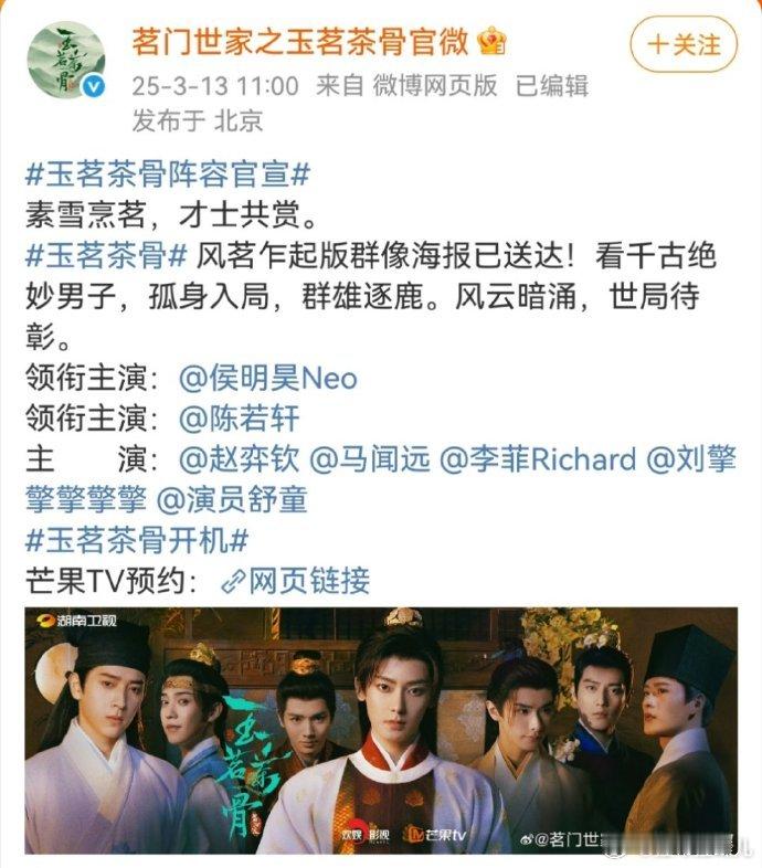 玉茗茶骨玉茗茶骨官宣，侯明昊一番！！！陆江来造型路透也来啦 ​​​，祝开机大吉啊