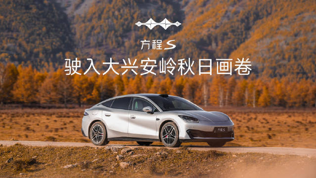 踩下电门，弯道兜风
和方程S解锁秋日的快乐！
#方程豹##方程S#